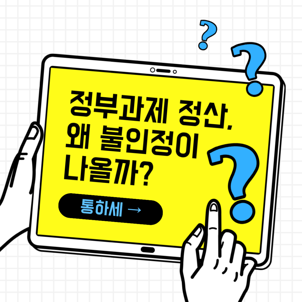 정부과제 정산 불인정