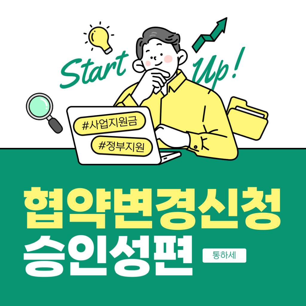 IRIS 승인형 협약변경